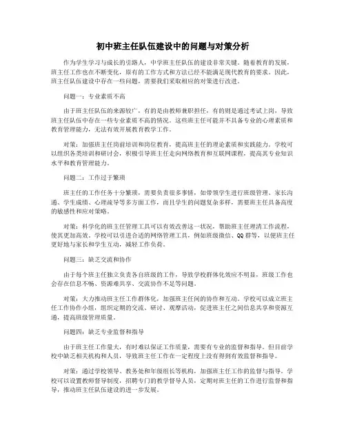 初中班主任队伍建设中的问题与对策分析
