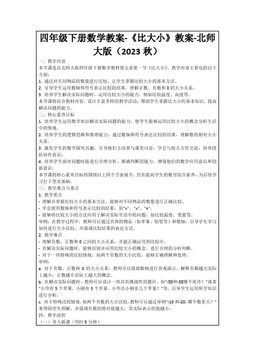 四年级下册数学教案-《比大小》教案-北师大版(2023秋)