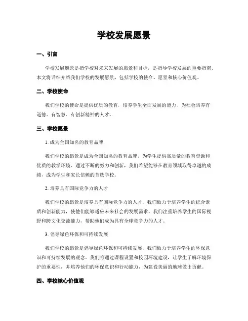 学校发展愿景