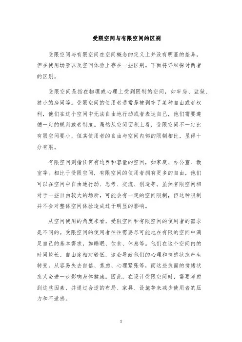 受限空间与有限空间的区别