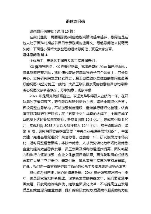 退休慰问信模板（通用15篇）