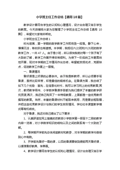 小学班主任工作总结【通用10篇】