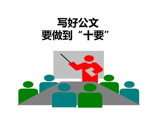 写好公文的要做到“十要”