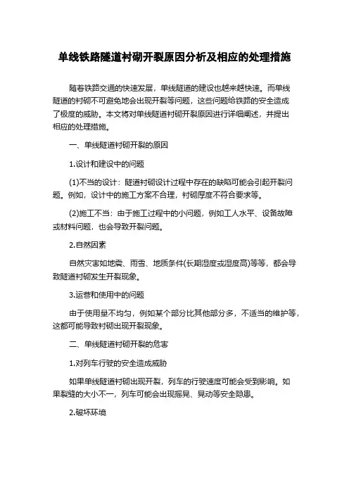 单线铁路隧道衬砌开裂原因分析及相应的处理措施
