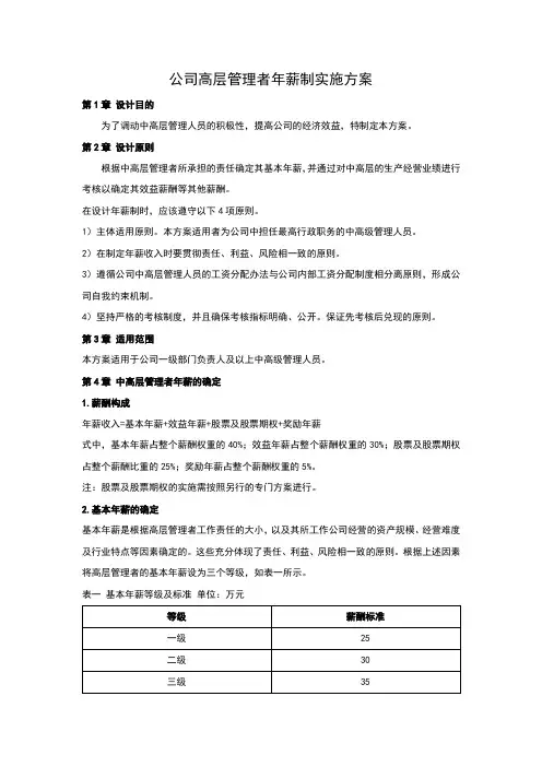 公司高层管理者年薪制实施方案