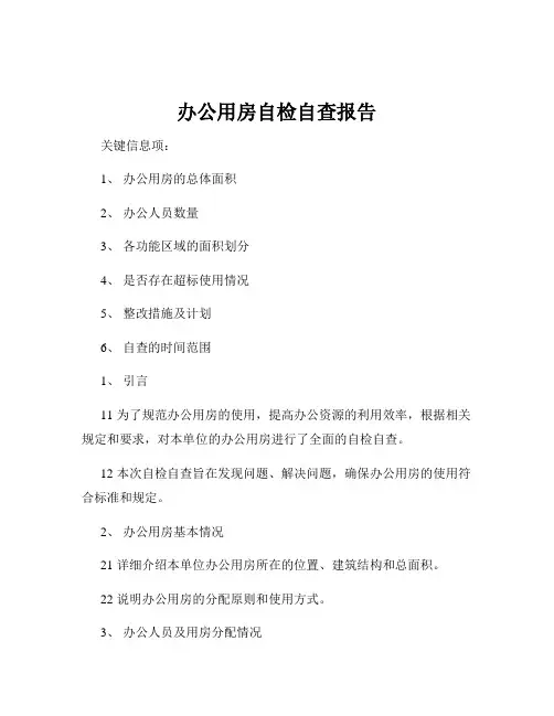 办公用房自检自查报告