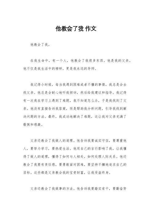 他教会了我 作文