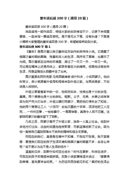 童年读后感300字（通用20篇）