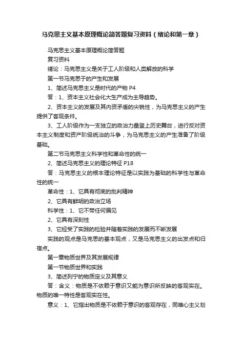 马克思主义基本原理概论简答题复习资料（绪论和第一章）