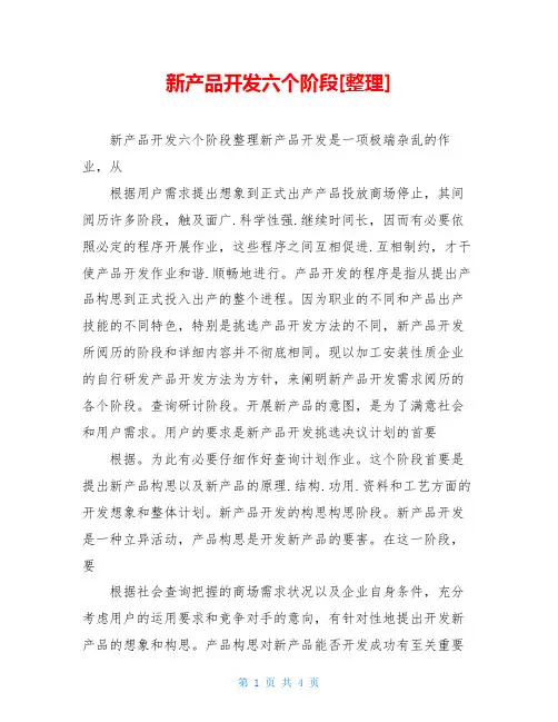 新产品开发六个阶段[整理]