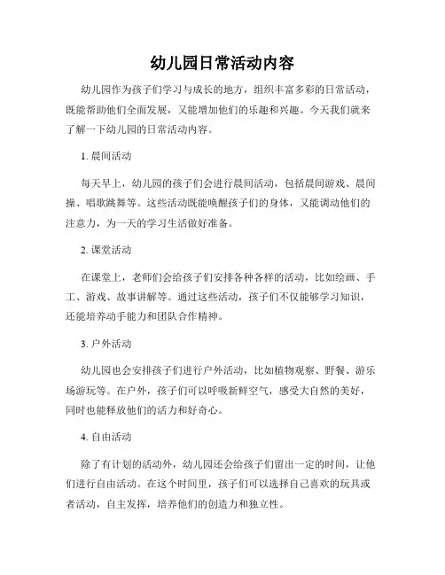 幼儿园日常活动内容
