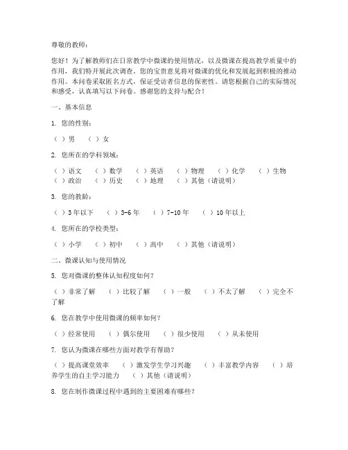 教师微课使用调查问卷模板