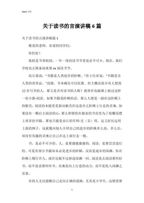 关于读书的言演讲稿6篇