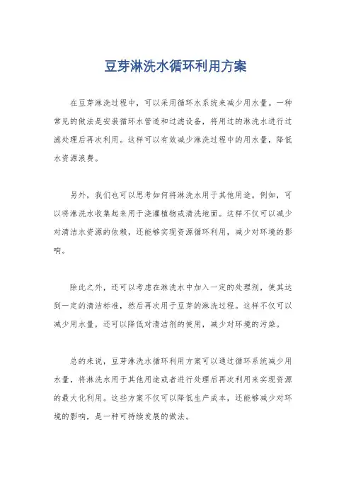 豆芽淋洗水循环利用方案