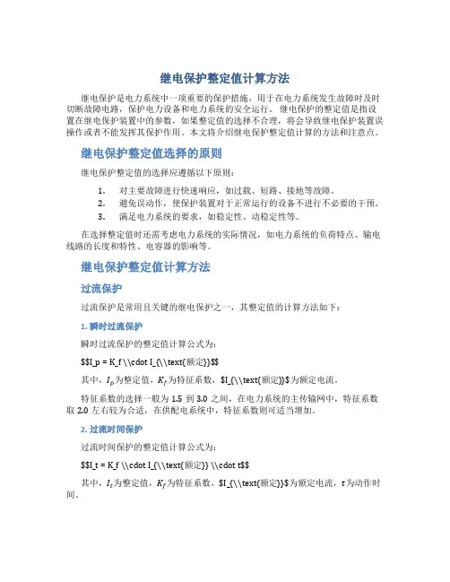 继电保护整定值计算方法