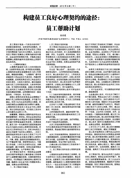 构建员工良好心理契约的途径：员工帮助计划