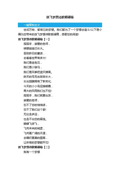 放飞梦想诗歌朗诵稿