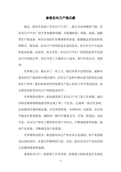 参观东风日产观后感
