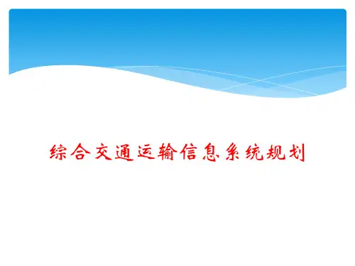 综合交通运输信息系统规划