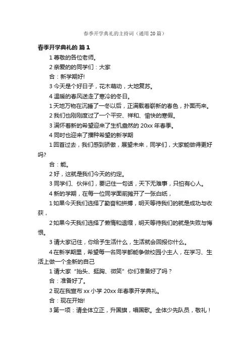 春季开学典礼的主持词（通用20篇）