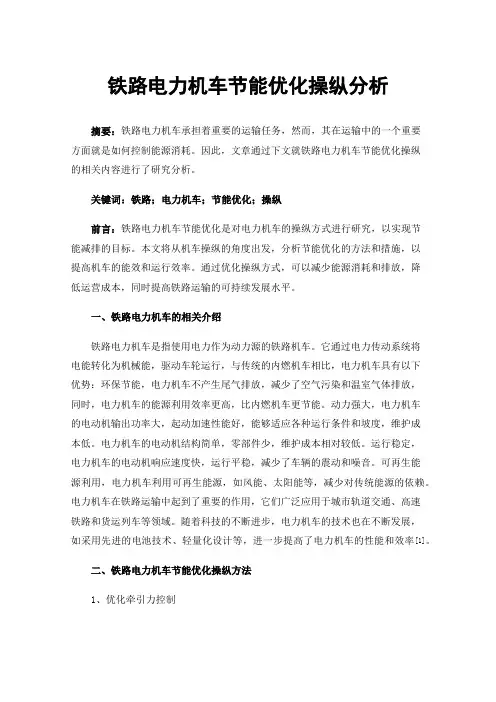 铁路电力机车节能优化操纵分析