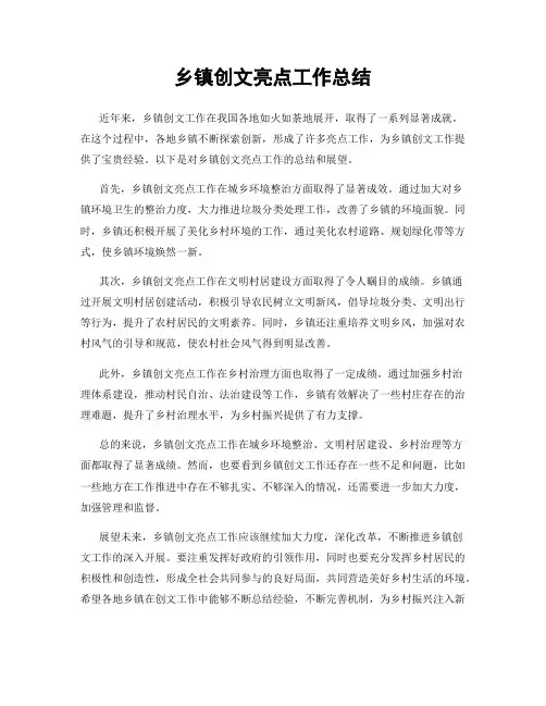 乡镇创文亮点工作总结