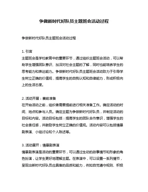 争做新时代好队员主题班会活动过程