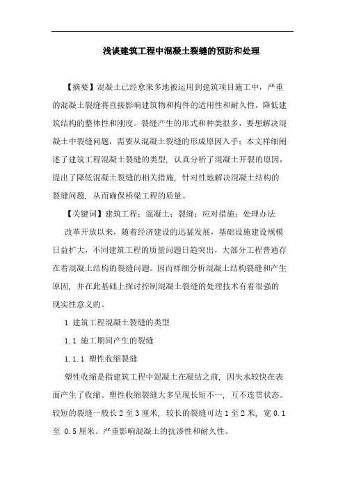 建筑工程中混凝土裂缝预防和处理论文