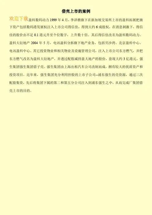 借壳上市的案例