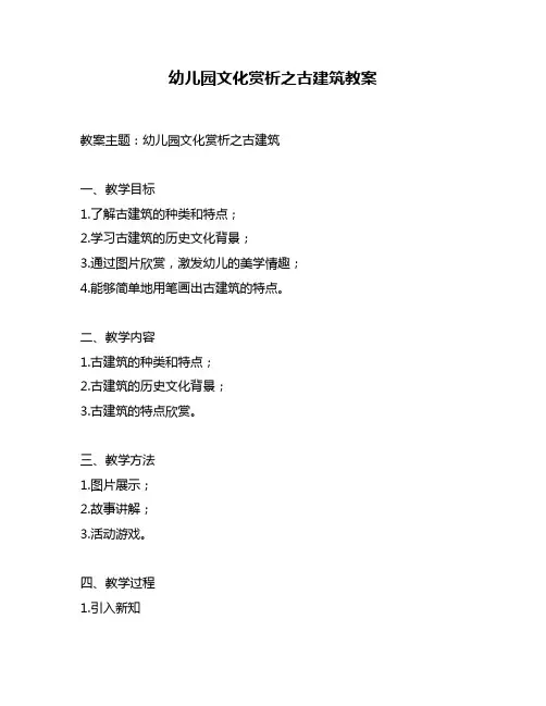 幼儿园文化赏析之古建筑教案