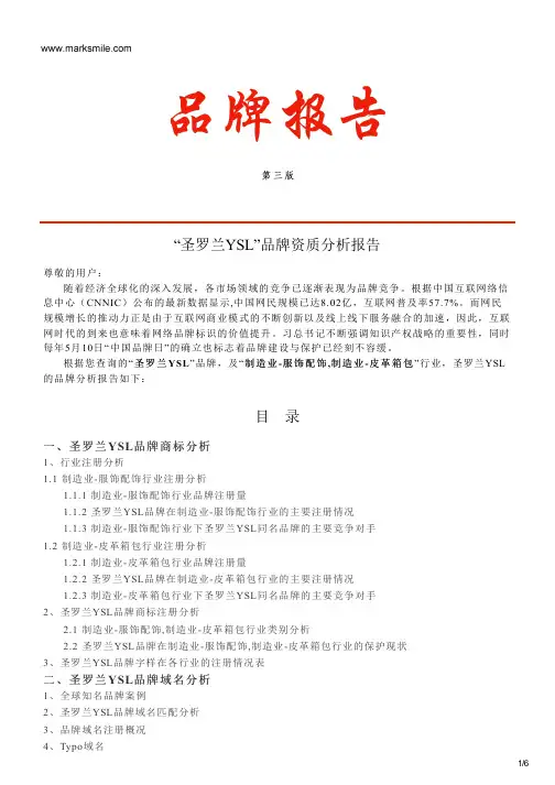 圣罗兰YSL的品牌资质分析报告