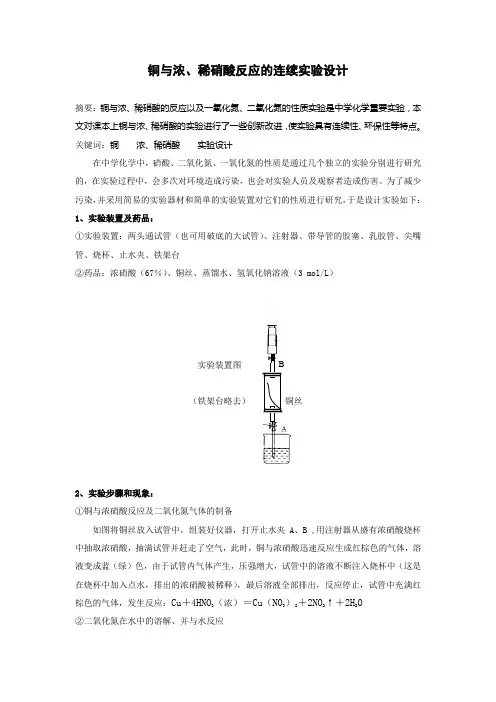 铜与浓、稀硝酸反应的连续实验设计