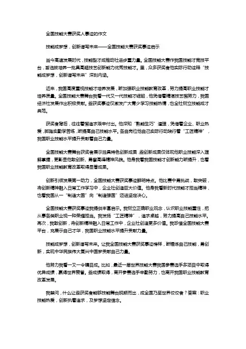 全国技能大赛获奖人事迹的作文