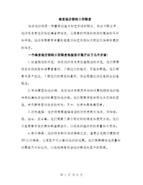 珠宝设计师的工作职责（三篇）