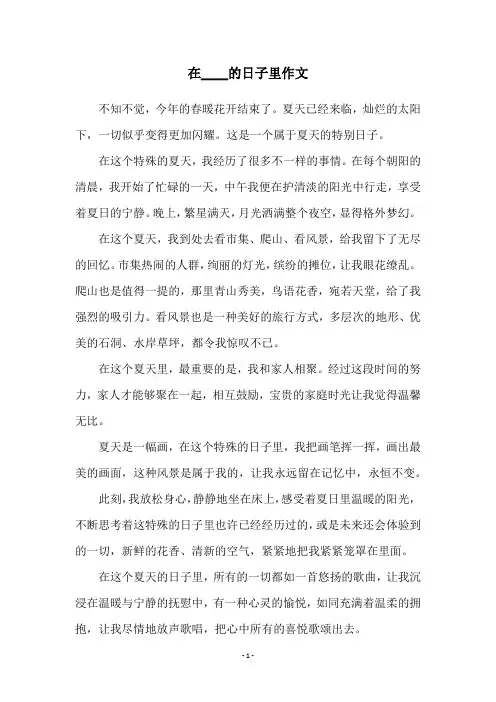 在____的日子里作文