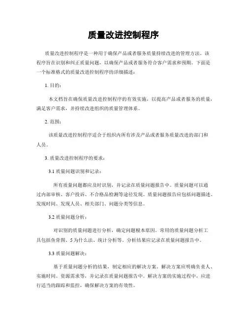 质量改进控制程序