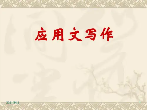 第一章绪论应用文写作演示文稿1PPT课件
