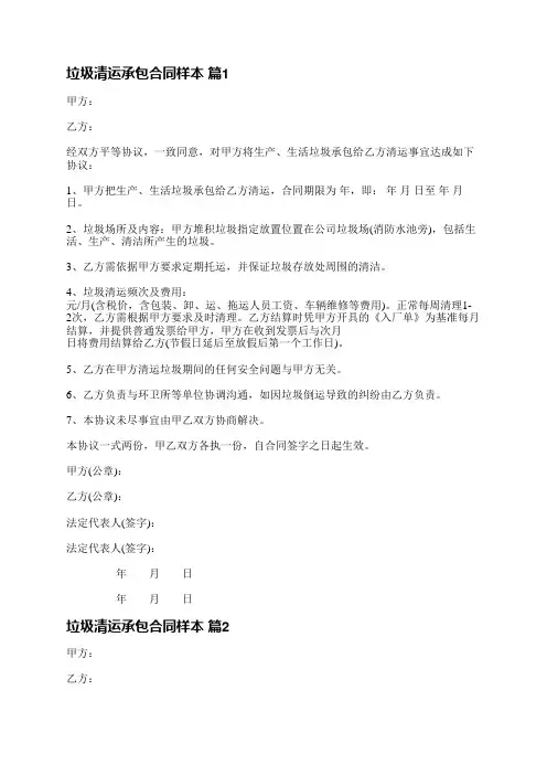垃圾清运承包合同样本(15篇)