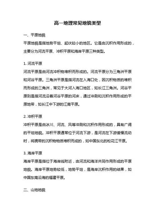 高一地理常见地貌类型