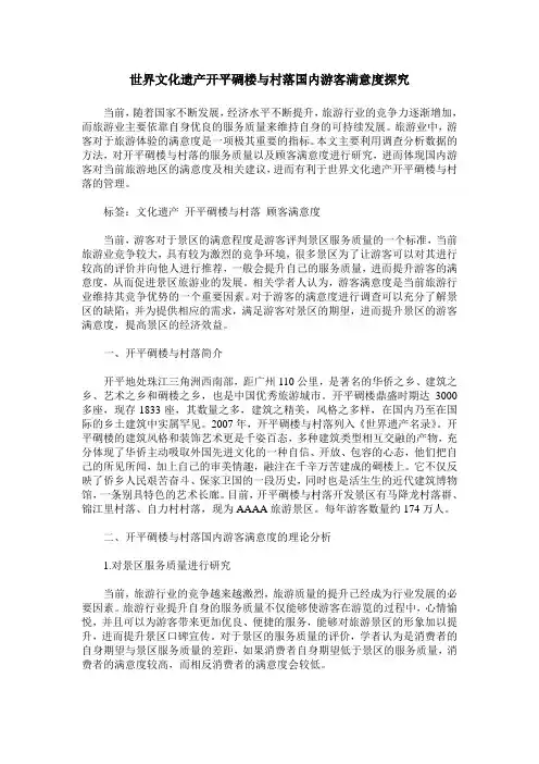 世界文化遗产开平碉楼与村落国内游客满意度探究