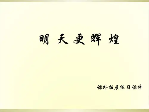 六年级上册语文课外拓展课件8.明天更辉煌 l 语文S版 (共10张PPT)