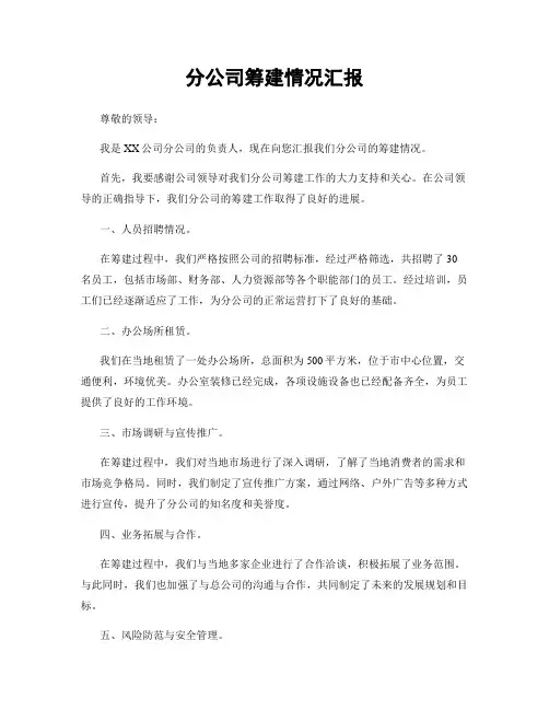 分公司筹建情况汇报