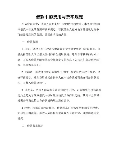 借款中的费用与费率规定