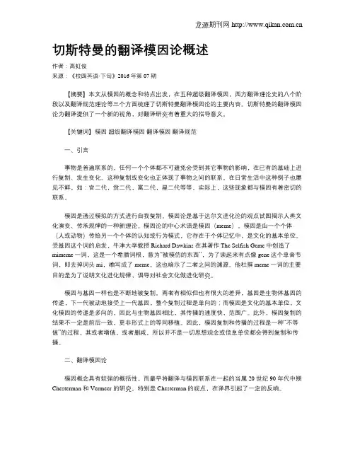 切斯特曼的翻译模因论概述