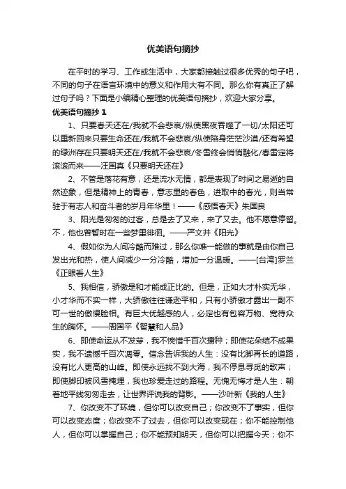 优美语句摘抄（精选170句）