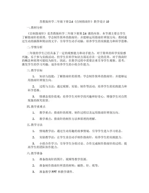 苏教版科学二年级下册2.6《自制指南针》教学设计10
