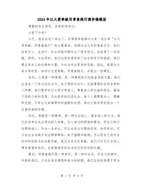 2024年以大爱奉献用青春践行演讲稿模版(2篇)