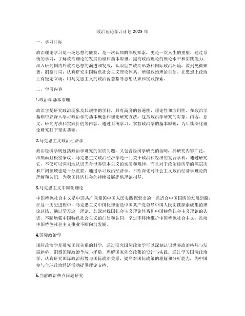 政治理论学习计划2023年
