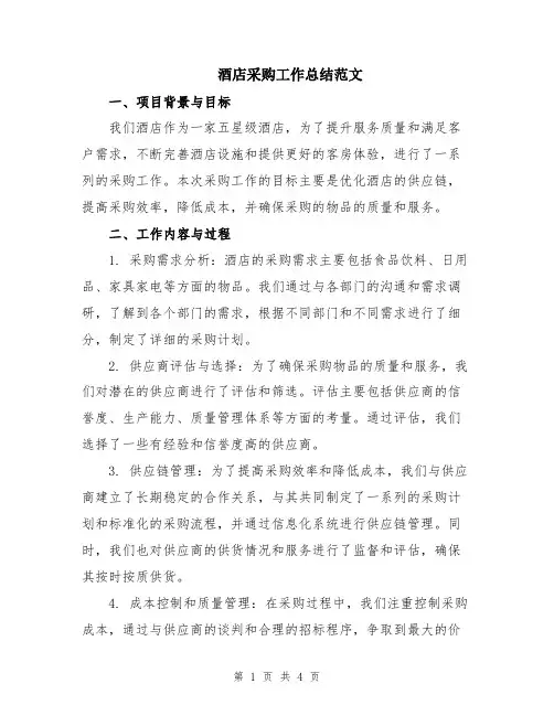 酒店采购工作总结范文