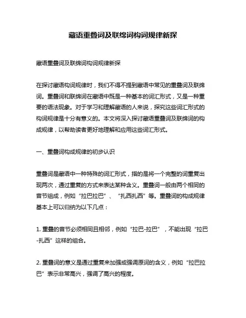 藏语重叠词及联绵词构词规律新探